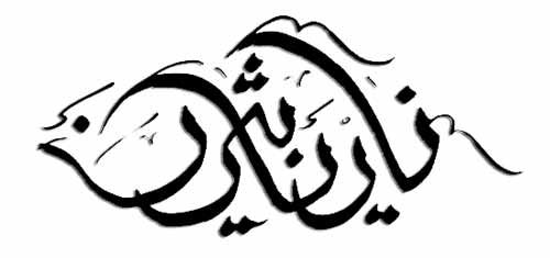 Kaligrafi Bentuk Hewan